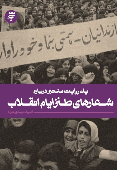 یک روایت معتبر درباره شعارهای طنز ایام انقلاب